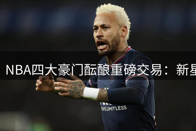 NBA四大豪门酝酿重磅交易：新星沃特森或成骑士锋线答案